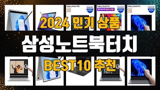 삼성노트북터치 BEST10 추천 [upl. by Ait]