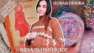 ВЯЗАЛЬНЫЙ ВЛОГ №90  Готов свитер Пия  Новые бобинки и моточки  Старые книги и альбомы по вязанию [upl. by Elehcar]