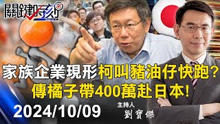 【關鍵LIVE直播】柯文哲叫豬油仔快跑？傳「橘子」帶著400萬赴日本 柯媽監軍背後家族企業現形？【關鍵時刻】20241009 [upl. by Anelet]