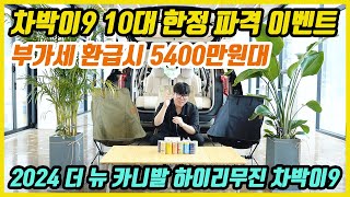 41화더 뉴 카니발 하이리무진 차박이9 10대 한정 파격 이벤트 부가세 환급시 5400만원대 710만원 상당 혜택 [upl. by Uriia]