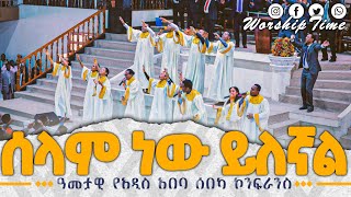 አዲስ አበባ ሰበካ  ሰላም ነው ይለኛል  Live worship  Apostolic Church song [upl. by Norad329]