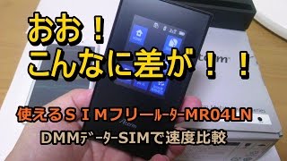 抜群の受信性能！ﾓﾊﾞｲﾙﾙｰﾀｰMR04LNで速度比較！WiFi接続でスマホが爆速に 【DMMｼﾑとHuawei G620Sの使用感】 [upl. by Nehr]