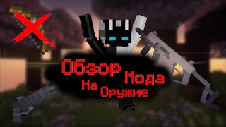 Обзор Мода на оружие  Самое лучшее оружие для Fabric  Simple Animated Guns  🐰😱 [upl. by Sylera]