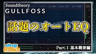 【話題のオートEQ】Soundtheory Gullfoss 使い方① 基本概要とプラグイン適用（Sleepfreaks DTMスクール） [upl. by Jamnis]