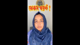 ফোকাস পয়েন্ট কোথায় [upl. by Najtsirk]