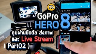 รีวิว Gopro Hero 8 Part02  การโอนไฟล์ภาพ ควบคุมกล้อง และ Live Stream ด้วยมือถือ [upl. by Hamlin53]