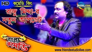 Zee Bangla Mirakkel Famous Raju Midda Special Live Perforance  Mohanpur Rash Mela 2018  Part2 [upl. by Tobiah]