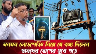 রংপুররে গংগাচড়ায় লোডশেডিং এর দাবিতে মানববন্ধন  Loadshedding in Rangpur [upl. by Burkhard381]