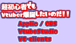 【Applio  VtubeStudio  OBS  RVC VCclient】超初心者でもVtuber爆誕したいのだ！！無料でお届けするよ。間違ってたらごめんね。 [upl. by Ecilef]