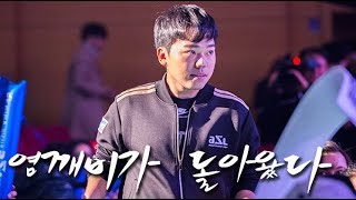 이영호 지금 그에겐 아무문제 없습니다 염깨비가 돌아왔다 44 팀배틀 김성현 염보성 김윤중 김정우 VS 이영호 송병구 김승현 박수범180106 [upl. by Orestes317]