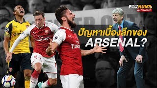 ปัญหา Arsenal  อนาคตของ อาร์แซน เวนเกอร์  Wenger Out  ป้อง ณวัฒน์ แฟนปืนใหญ่ หัวใจจิ้งจอก [upl. by Dulcia]