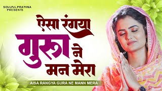 बाबा जी का सबसे खूबसूरत गीत  ऐसा रंगया गुरूया ने मन मेरा  Radha Soami Song  Radha Swami Ardas [upl. by Drannel]