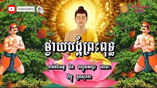 ឥតិបិសោ  បាលី ប្រែ [upl. by Idonna]