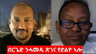 quotብርጌድ ንሓመዱ ጽገና የድልዮ ኣሎquot ገብረ ባህዱራይ Interview Ghebre Bahduria [upl. by Ricker539]