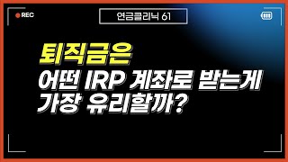 퇴직금은 어떤 IRP계좌로 받는게 가장 유리할까 기존IRP VS신규IRP [upl. by Neufer]