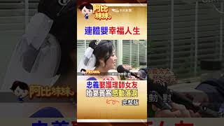 他們一出生就緊緊相連還被醫生說quot活不過20歲quot連體嬰弟弟quot張忠義quot娶妻”賓客見證感動”shorts 阿比妹妹 台灣大搜索 台灣大搜索CtiCSI [upl. by Tildy]