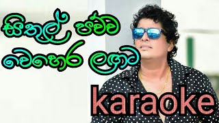 Sithul Pawwa Wehera Lagata Karaoke without voice සිතුල්පව්ව by Namal Udugama [upl. by Culliton]