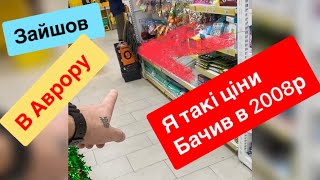 Аврора Ураїнський Аліекспрес Зайшов купив і непотрібно чекати [upl. by Sedruol577]