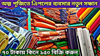 এিপলের সর্ববৃহৎ পাইকারি মার্কেট চকবাজার ঢাকা tarpaulin wholesale market in BD [upl. by Erdnaet875]