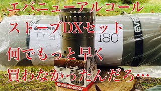 エバニュー アルコールストーブ スタンドDX【レビュー】ダメな点＆快適に使うための工夫・小技紹介■EBY255 [upl. by Rednas]