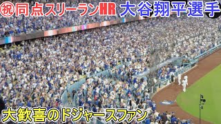 ㊗️ポストシーズン１号同点スリーランホームラン～大歓喜のドジャースファン～【大谷翔平選手】対パドレス～NLDS第１戦～Shohei Ohtani 1st HR vs Padres 2024 [upl. by Nujra507]