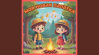 моя новая палатка [upl. by Maxie]