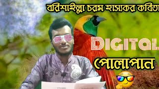 বরিশালের এর ভাষার আঞ্চলিক কবিতা ডিজিটাল পোলাপান  Barishalla Kobita Part 1  Barishal [upl. by Notsek357]