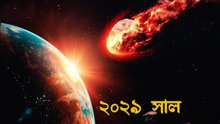 ২০২৯ সালে নাসা কি পারবে পৃথিবীকে বাঁচাতে Huge Asteroid Apophis Will Hit Earth in April 2029 [upl. by Cheney]