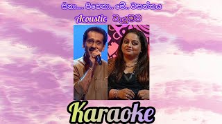 sina pipena me wasanthaya karaoke with lyrics without voice සිනා පිපෙනා මේ වසන්තය [upl. by Sualokin]