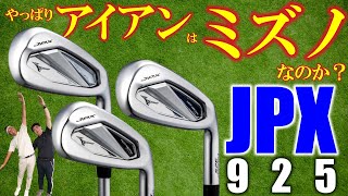 【最新クラブ】ミズノ・JPX925・革新フェースで「アイアンのミズノ」は絶対王者！？ホットメタルがヤバイ！【ゴルフ５最新ゴルフクラブ動画】 [upl. by Allenrac]