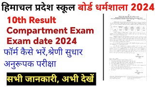 hpbose 10th compartment exam result  hpbose 10th class Result 2024  hpbose latest news today [upl. by Hoebart]