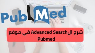 PubMed Advanced Search Builder  شرح كامل لاستخدام أداة البحث المتقدمة في ببمد [upl. by Carrnan187]