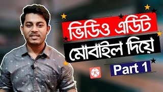 মোবাইলে ভিডিও এডিট করুন  Mobile Video Editing Tutorial Bangla  Part 1  ST Unique Tech [upl. by Hayton]