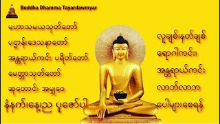 မဟာသမယသုတ်တော်၊ပဌာန်းဒေသနာတော်၊အန္တရာယ်ကင်း ပရိတ်တော်၊မေတ္တာသုတ်တော်၊ဆုတောင်း အမျှဝေ🙏subscribe 🙏 [upl. by Daht]