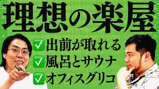 お笑い芸人全員の夢が詰まった「理想の楽屋」を考えよう！【令和ロマン】 [upl. by Desiree]