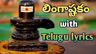 lingashtakam with Telugu lyrics [upl. by Pierrepont]