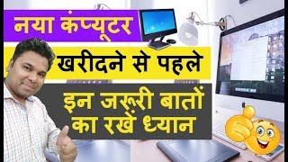 How to Buy a New Computer Tips in Hindi  PC Buying Guide [upl. by Adnauqal]