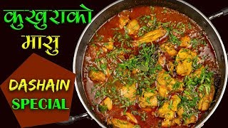 Kukhura ko Masu  Dashain Special Recipe  How to Make Chicken Curry Nepali Style [upl. by Harlie]