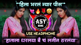 var bharlya angat var bharlay • hatala dharlay song • hila bharl nyar pis dj • हिला भरल न्यार पिस [upl. by Leuqar]