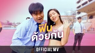 Feel The Sun ฟินด้วยกัน  Bie The Ska  OFFICIAL MV [upl. by Ortrud]