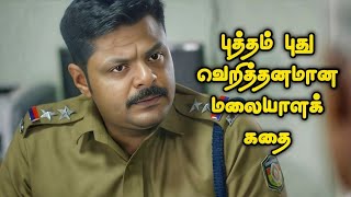 புத்தம் புது வெறித்தனமான மலையாள கதை  Tamil Movie Explained in Tamil  Mr Vignesh [upl. by Eiznekam]