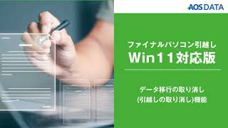 データ移行の取り消し（引越しの取り消し）機能【ファイナルパソコン引越しWin11対応版】 [upl. by Koo]