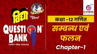 Vidya Question Bank  कक्षा 12  गणित  Chap1  Part1 सम्बन्ध एवं फलन [upl. by Nnairb892]