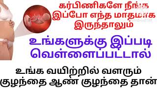 ஆண் குழந்தை அறிகுறிகள்boy baby symptoms tamilkarbinigale ippadi vellaipattal aan kuzhanthai than [upl. by Hanny35]