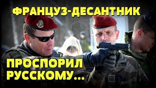 ФРАНЦУЗСКИЙ ДЕСАНТНИК ЗАКУСИЛСЯ С РУССКИМ НА СОВМЕСТНЫХ УЧЕНИЯХ ВДВ [upl. by Alansen]