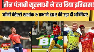 Ipl history के सबसे रोमांचक मुकाबले में PBKS के Jonny BairstowShashank ampprabh ने रच दिया इतिहास [upl. by Imuya]