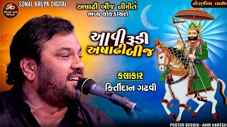 Avi Rudi Ashadhi Bij Kirtan Gadhvi  કિર્તીદાન ગઢવી આવી રૂડી અષાઢી બીજ Toraniya Ashadhi Bij 2024 [upl. by Bohman]