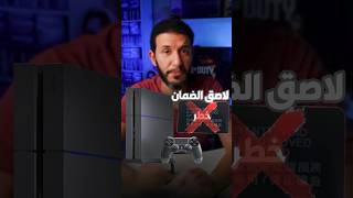 ستيكر الضمان ps4 ملوش لازمة [upl. by Enyleuqcaj]