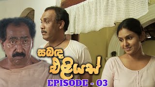 Sabanda Eliyas  Episode 03  20230320 [upl. by Anjanette]