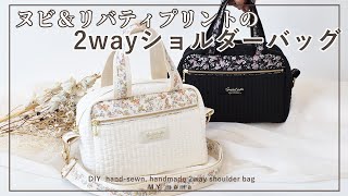 ヌビとリバティプリントで作る2wayショルダーバッグ 【DIY】【手作り工房 MY mama】 [upl. by Haggerty]